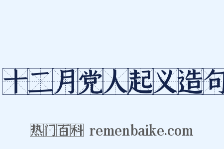 十二月党人起义造句是什么意思的图片